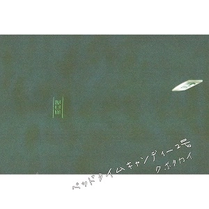 KUBOTAKAI / クボタカイ / BED TIM CANDY 2 / Wakakusa night. / ベッドタイムキャンディー 2号 / Wakakusa night.