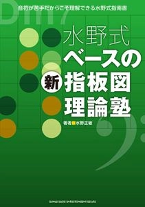 MASATOSHI MIZUNO / 水野正敏 / 水野式ベースの新指板図理論塾