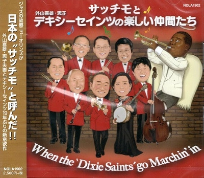 YOSHIO TOYAMA / 外山喜雄 / サッチモと外山喜雄･デキシーセインツの楽しい仲間達