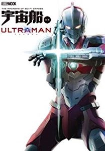 ホビージャパンMOOK / 宇宙船ULTRAMAN