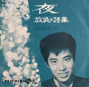 MITSUO HAMADA / 浜田光夫 / 夜