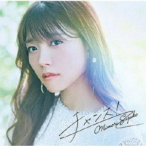 SUZUKO MIMORI / 三森すずこ / チャンス!/ゆうがた / CHANCE!/YUUGATA
