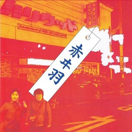 赤ヰ羽 / 赤ヰ羽