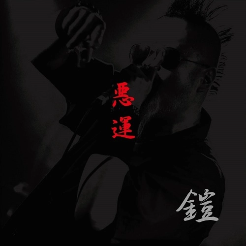 鎧 / 悪運