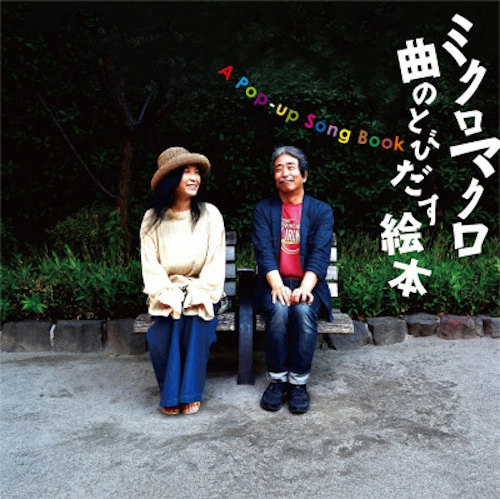 ミクロマクロ / 曲のとびだす絵本 / KYOKU NO TOBIDASU EHON