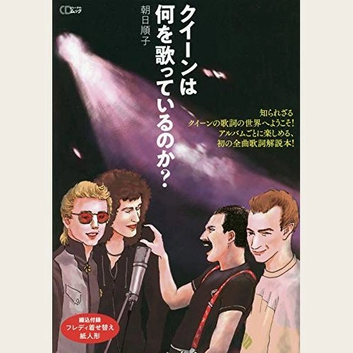 QUEEN / クイーン / クイーンは何を歌っているのか? (朝日順子) (CDジャーナルムック)