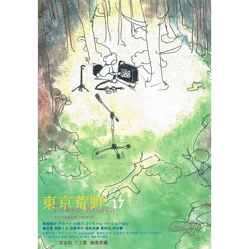 東京荒野 / 季刊誌東京荒野第17号