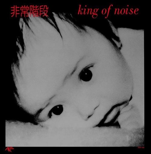 HIJOKAIDAN / 非常階段 / King Of Noise