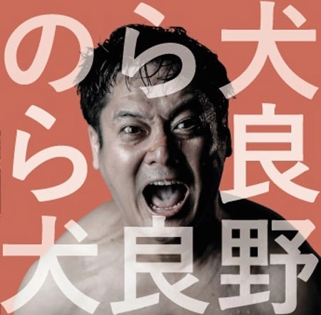 のら犬 / 野良犬