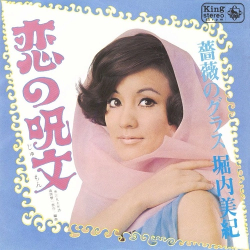 MIKI HORIUCHI / 堀内美紀 / 恋の呪文 キング･イヤーズ･シングル･コレクション