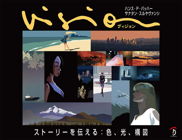Hans P Bacher / ハンス・P・バッファー / Vision ストーリーを伝える：色、光、構図