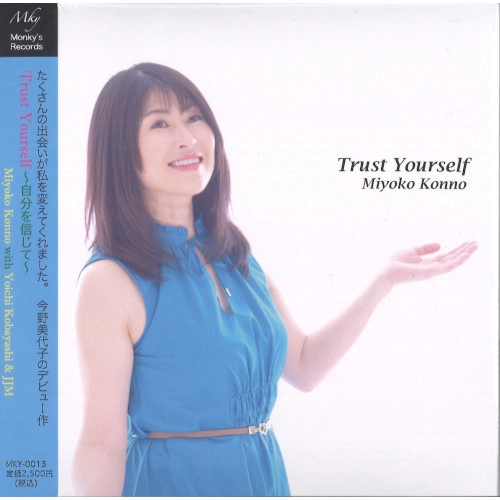今野美代子 / トラストユアセルフ / TRUST YOURSELF