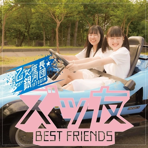 乙女座長☆銀河団 / ズッ友 BEST FRIENDS