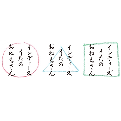 インディーズうたのおねえさん / ◯、△、□