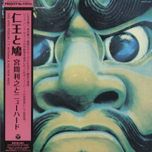 TOSHIYUKI MIYAMA & HIS NEW HERD / 宮間利之とニューハード / 仁王と鳩