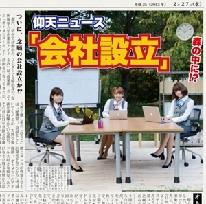 オトメ☆コーポレーション / 会社設立