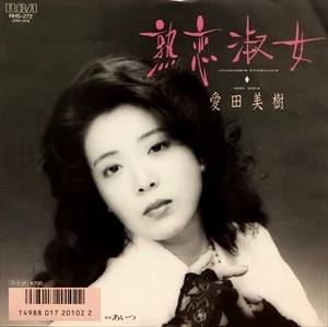 愛田美樹 / 熟恋淑女