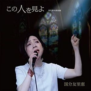 YURIE KOKUBU / 国分友里恵 / この人を見よ