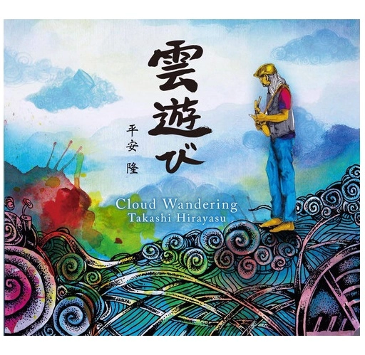 TAKASHI HIRAYASU / 平安隆 / 雲遊び