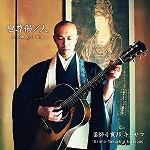 キッサコ / 世尊偈 / 人