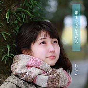 しおん / 未来へのさよなら