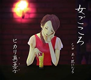 ヒカリ真王子 / 女ごころ