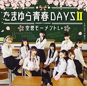 空想モーメントL+ / Babel / たまゆら青春DAYSII （typeB）