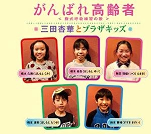 三田杏華とプラザキッズ / がんばれ高齢者