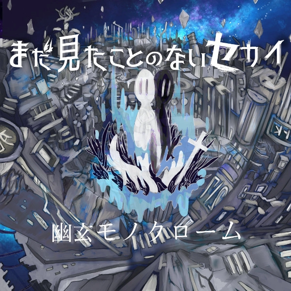まだ見たことのないセカイ / 幽玄モノクローム