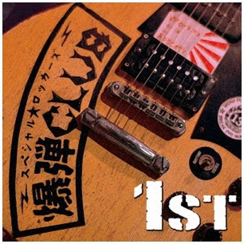 爆弾CLUB / 1ST