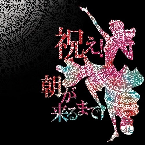 バックドロップシンデレラ / 祝え!朝が来るまで