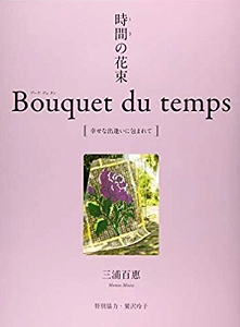 三浦百惠 / 時間(とき)の花束 BOUQUET DU TEMPS