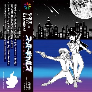 やる夫(ビート会議) × DJ badboi / スーパーギャルズ～ウチら極上DJ伝説～