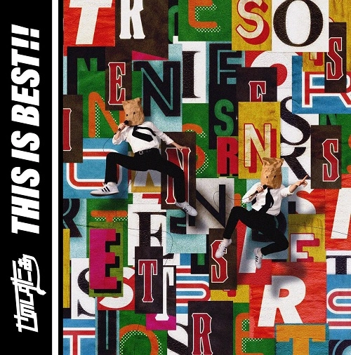 せのしすたぁ / THIS IS BEST!!