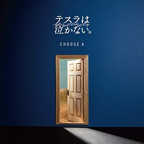 テスラは泣かない。 / CHOOSE A
