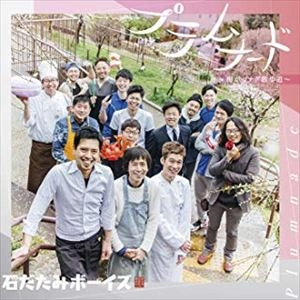 石だたみボーイズ / プラムナード ～梅がツナグ散歩道～