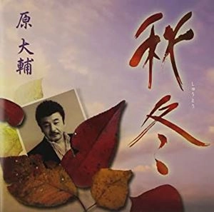 DAISUKE HARA / 原大輔 / 秋冬