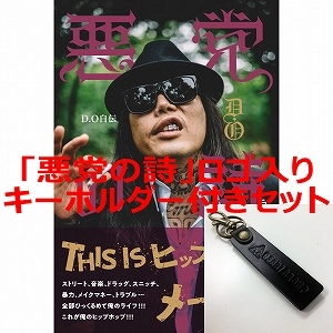 D.O / 悪党の詩★ディスクユニオン限定レザーキーホルダー付セット
