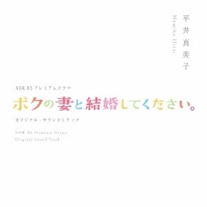 V.A. / オムニバス / NHK BSプレミアムドラマ オリジナルサウンドトラック 「ボクの妻と結婚してください」