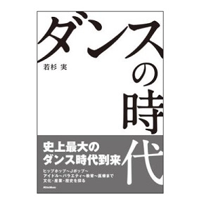 MINORU WAKASUGI / 若杉実 / ダンスの時代