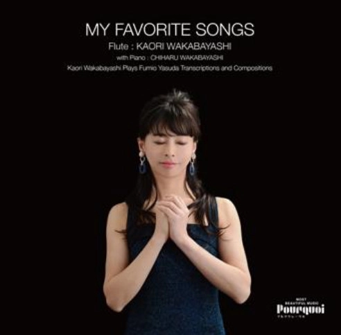 KAORI WAKABAYASHI / 若林かをり / マイ･フェイヴァリット･ソングス