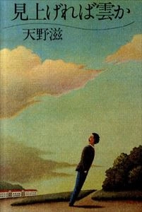 SHIGERU AMANO / 天野滋 / 見上げれば雲か