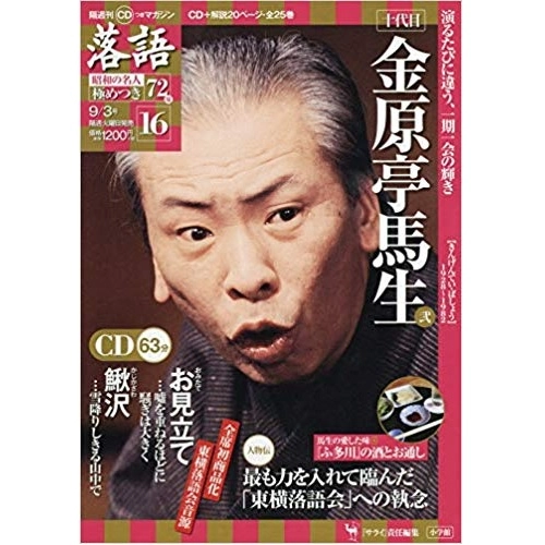 落語昭和の名人極めつき / 16　金原亭馬生 弐　お見立て/鰍沢