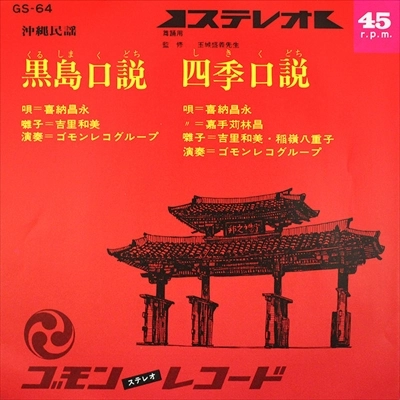 SHOEI KINA / 喜納昌永 / 黒島口説 / 四季口説