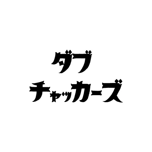 Chakkers / チャッカーズ / ダブチャッカーズ
