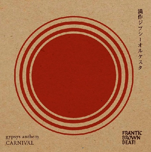 満作ジプシーオルケスタ / GYPSYS ANTHEM / CARNIVAL