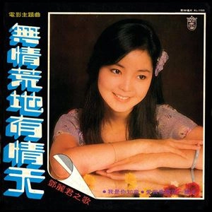 TERESA TENG / テレサ・テン(鄧麗君) / 無情荒地有情天