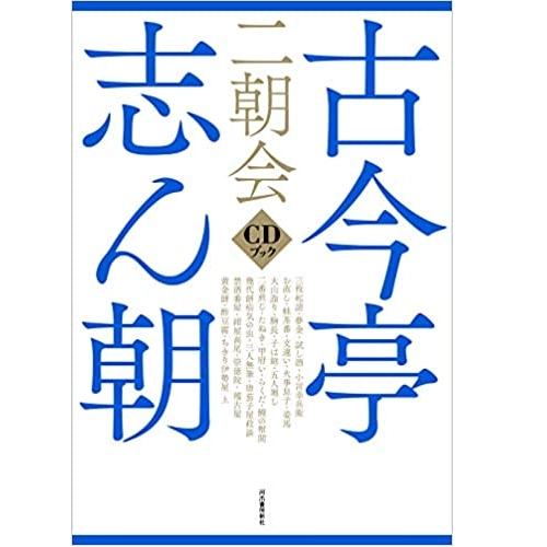 古今亭志ん朝(三代目) / 古今亭志ん朝 二朝会 CDブック