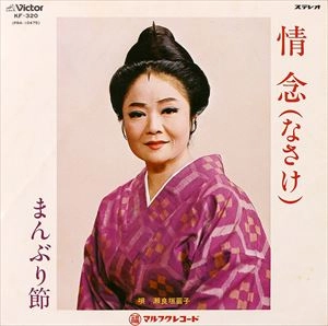 瀬良垣苗子 / 情念(なさけ) / まんぶり節