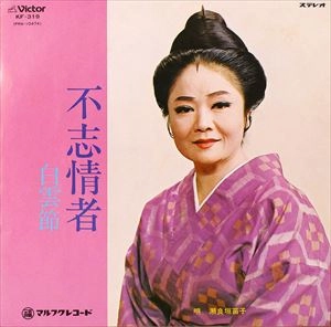 瀬良垣苗子 / 不志情者 / 白雲節
